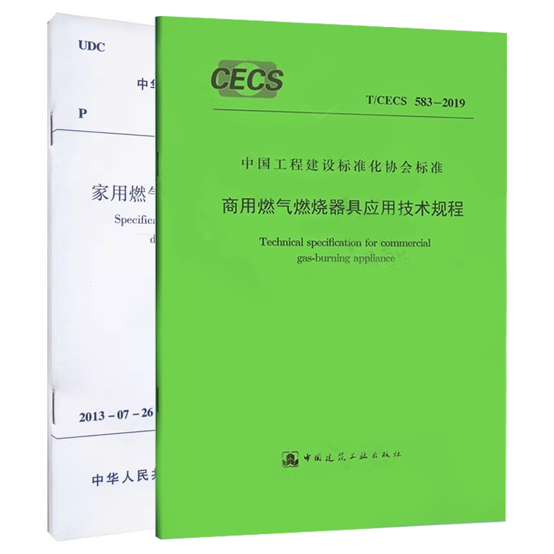 正版全套任选 CJJ 12-2013家用燃气燃烧器具安装及验收规程 T/CECS 583-2019商用燃气燃烧器具应用技术规程 标准规范教程书籍