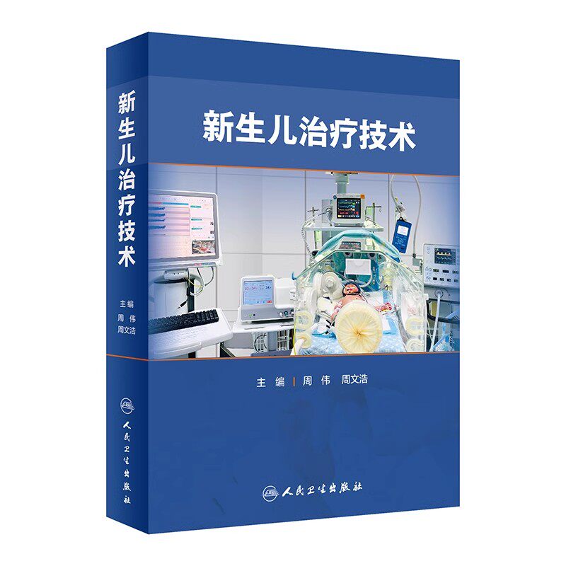 正版新生儿治疗技术 人民卫生出版社 周伟 周文浩 早产儿婴儿复苏护理 儿科住院医师手册 儿科医学参考基础教材教程书籍