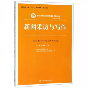 新闻采访与写作 社 高钢 中国人民大学出版 新编21世纪新闻传播学系列教材教程书 潘曙雅 正版