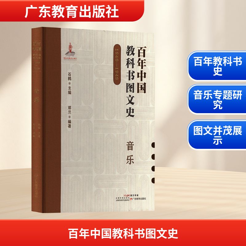 百年中国教科书图文史 1840-1949 音乐 广东教育出版社 邓兰;石鸥 编 文轩书籍