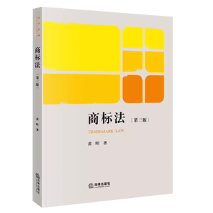 正版商标法 第三版 黄晖 法律出版社 商标法律原理制度与运用 商标法教材教科书 知识产权商科相关专业教学自学培训教材教程用书
