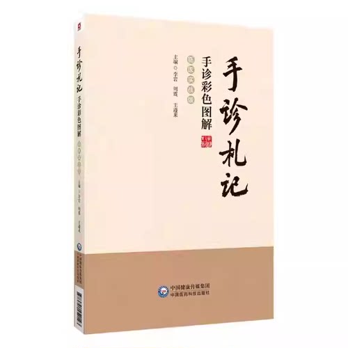 正版手诊札记 手诊彩色图解 临床实战版 中国医药科技出版社 李岩 周震 王遵来 中医临床经验基础理论参考基础教材教程书