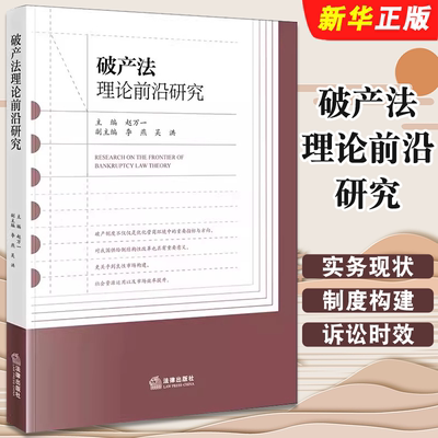 正版破产法理论前沿研究