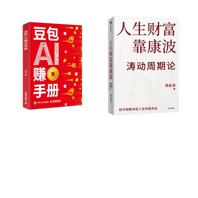 人生财富靠康波+豆包AI赚钱手册 中信出版社等 周金涛 著等 文轩书籍
