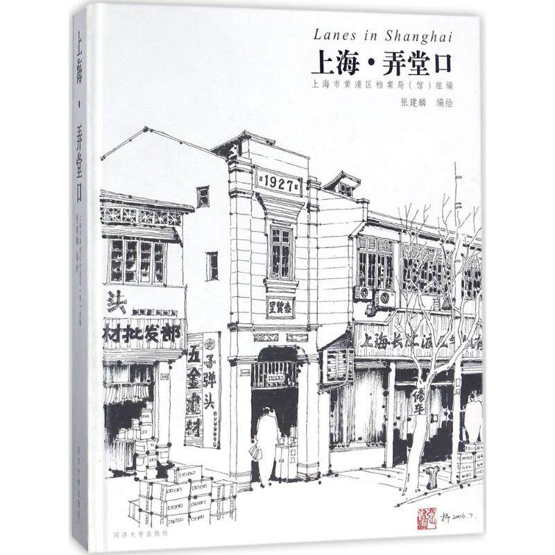 上海·弄堂口 同济大学出版社 张建麟 编绘 文轩书籍