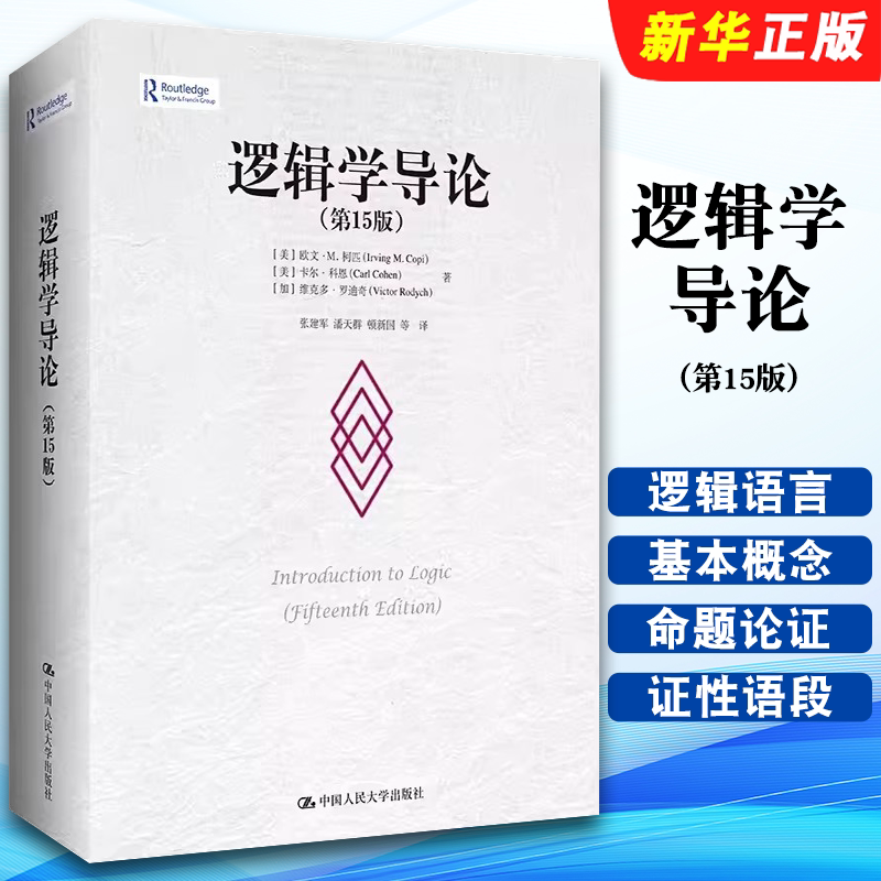 正版逻辑学导论 第15版 欧文M柯匹 中国人民大学出版社 人大版外国哲学教材哲学系大学逻辑学入门基础教材教程书籍