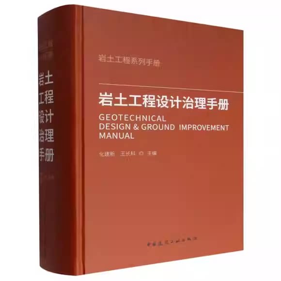 正版岩土工程设计治理手册 中国建筑工业出版社 作者 化建新 王长科 岩土工程设计治理参考阅读教材教程书籍