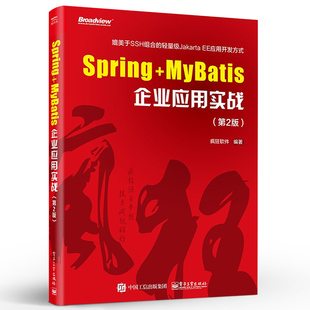 正版Spring+MyBatis企业应用实战第2版 疯狂软件java程序设计spring mvc实战 java ssm框架 电子工业轻量级javaee编程应用开发教程