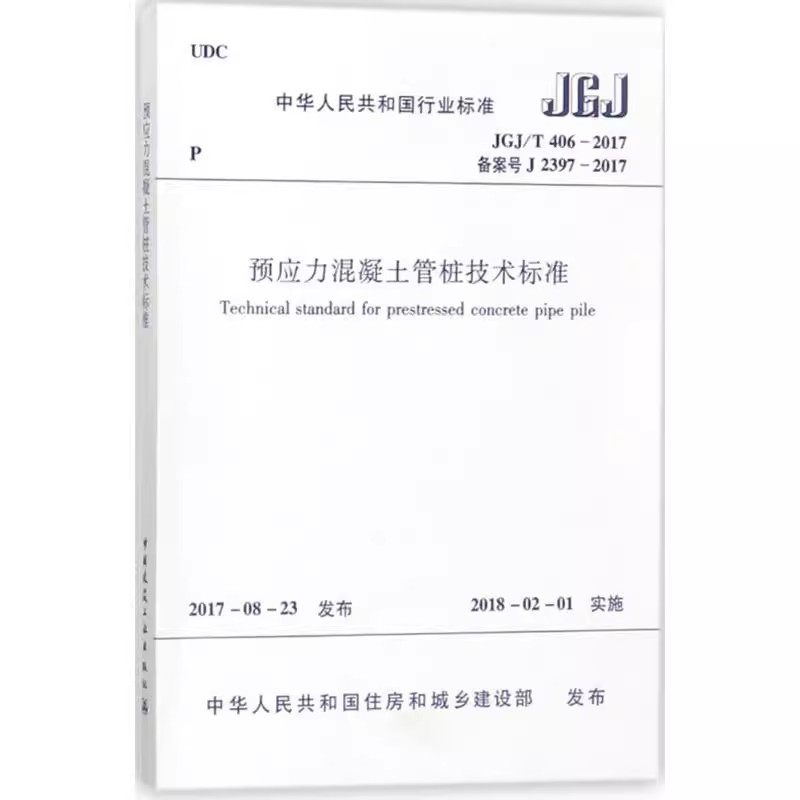 正版JGJ/T406-2017 预应力混凝土管桩技术标准 中国建筑工业出版社 标准规范教程书籍