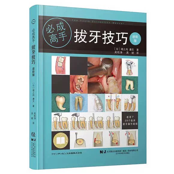 正版高手必成 拔牙技巧 进阶版 辽宁科学技术出版社 日 堀之内康文 著 拔牙技巧口腔科学参考基础教材教程书