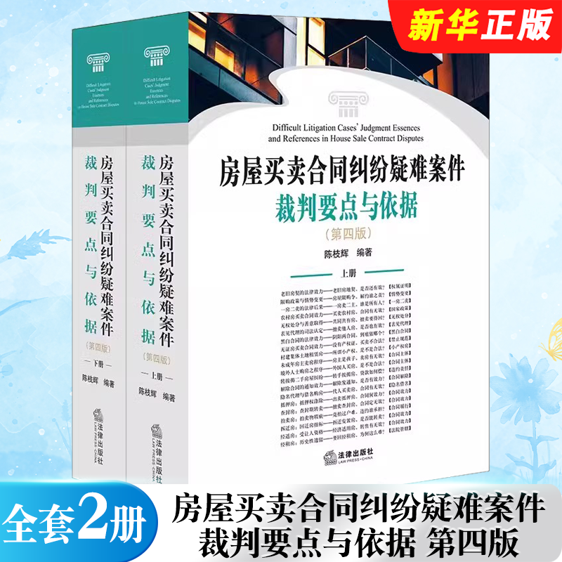 房屋买卖合同纠纷疑难案件裁判