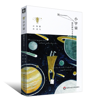 正版小宇宙现代俳句266首 全彩珍藏版 陈黎著喜久绘 文言与白话古典与现代交织现当代诗歌诗集 华东师范大学出版社 情诗图书籍