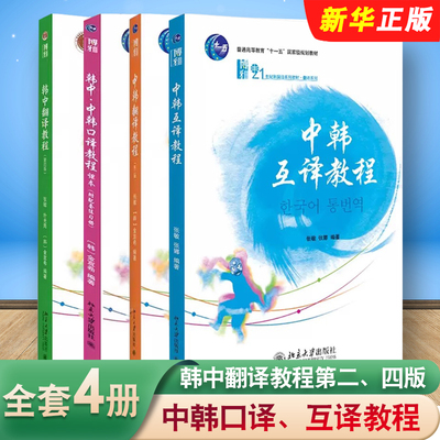 正版全套4册 韩中翻译教程第四版 中韩翻译教程第二版 韩中中韩口译教程 中韩互译教程 北京大学出版社 张敏韩国语专业翻译课教材