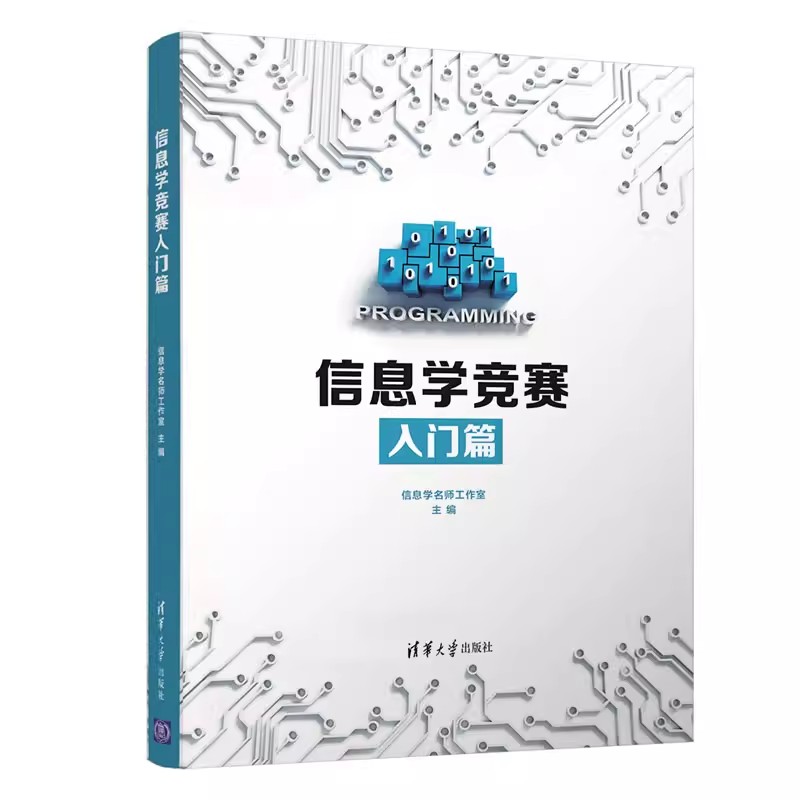 信息学竞赛入门篇计算机理