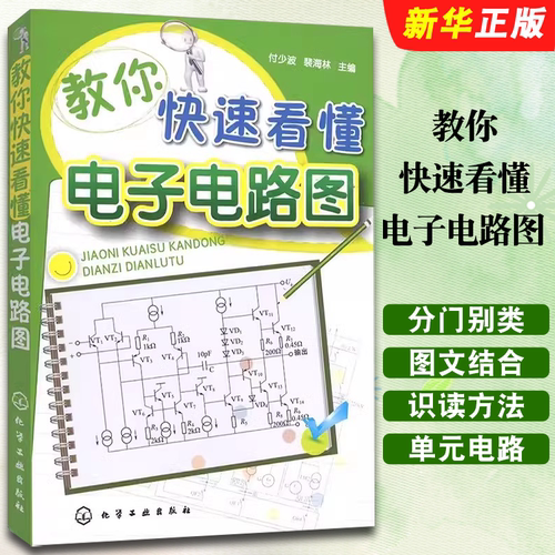 教你快速看懂电子电路图