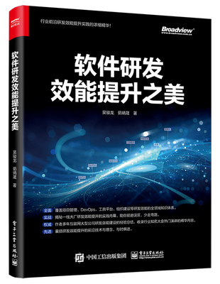 正版软件研发效能提升之美 吴骏龙 软件研发生命周期研发测试产品架构项目管理教程 电子工业 敏捷开发DevOps实践混沌工程IT行业书
