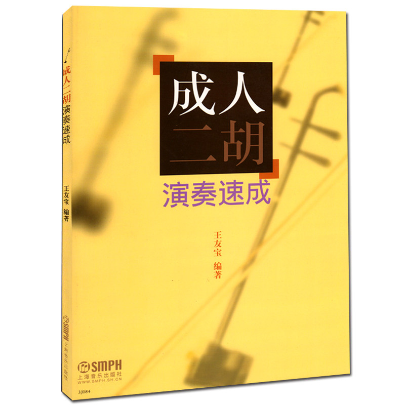 正版成人二胡演奏速成 王友宝编著 上海音乐出版社 二胡曲谱大全 二胡初学者入门速成教材零基础自学教程二胡书籍