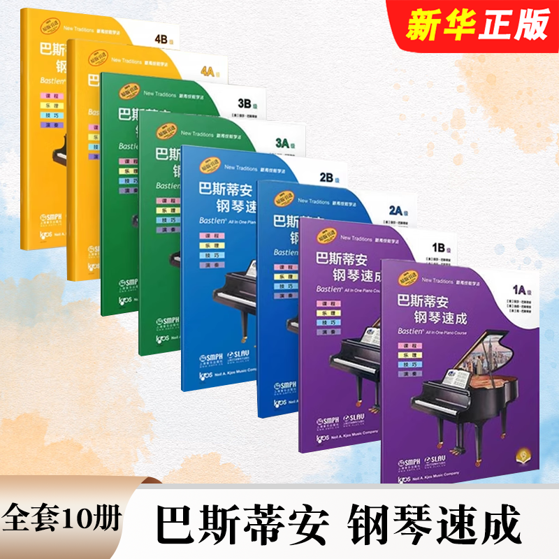 正版全套10册 巴斯蒂安钢琴速成 预备级AB级 1234AB级 扫码送音频 上海音社 课程乐理技巧演奏 儿童钢琴入门基础练习曲教材教程书