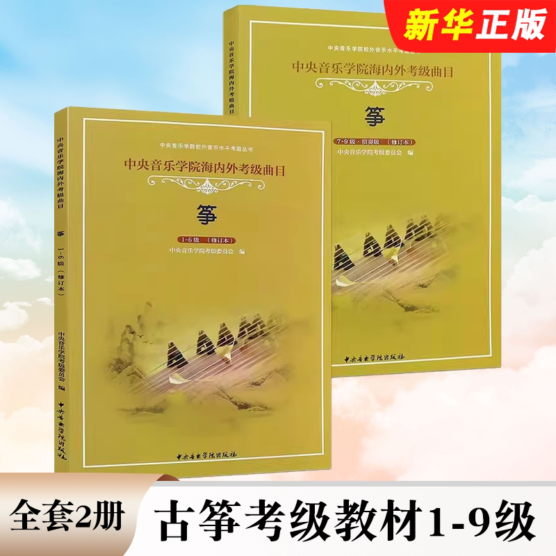 正版全套2册 古筝考级教材1-9级 中央音乐学院海内外考级曲目教材教程书 李萌编 古筝考级曲目演奏级基础练习曲教材教程曲谱曲集书