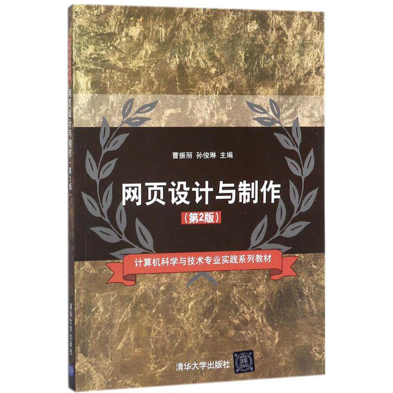 网页设计与制作 清华大学出版社 曹振丽,孙俊琳 主编 第2版 文轩书籍