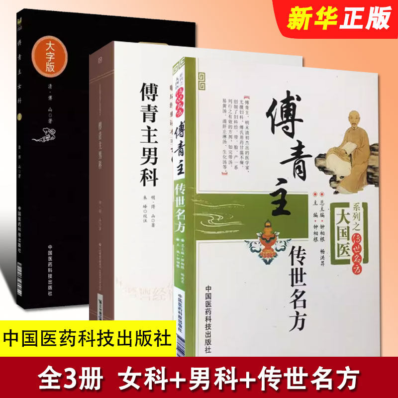 正版全套3册 傅青主女科 傅青主男科 傅青主传世名方 中国医药科技出版社 傅氏医方精要病症诊疗书 中医妇科临床实用教材教程书籍