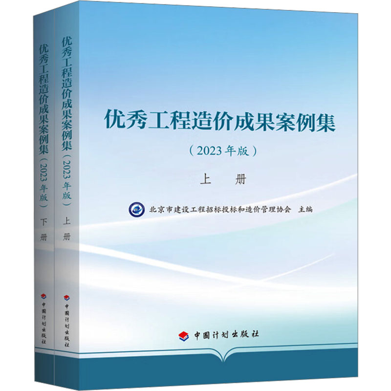 优秀工程造价成果案例集(2023年版)(全2册) 中国计划出版社 北京市建设工程招标投标和造价管理协会 编 文轩书籍