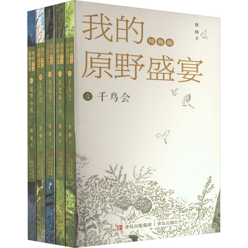 我的原野盛宴 博物版(1-5) 青岛出版社 张炜 著 文轩书籍
