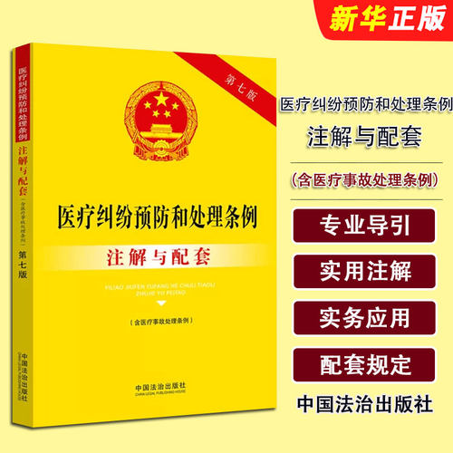 正版医疗纠纷预防和处理条例注解与配套 第七版 含医疗事故处理条例 中国法制出版社 医疗纠纷预防和处理条例参考教材教程书籍