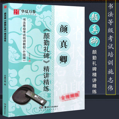 正版颜真卿颜勤礼碑精讲精练 书法等级考试培训教材 湖南美术出版社 施志伟 学生成人颜体楷书毛笔字帖书法书籍临摹入门教程