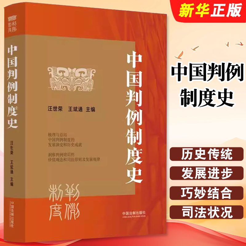 正版中国判例制度史 汪世荣 王斌通 中国法治出版社 制定法是基本的法律形式 法制的发展与进程教材教程书