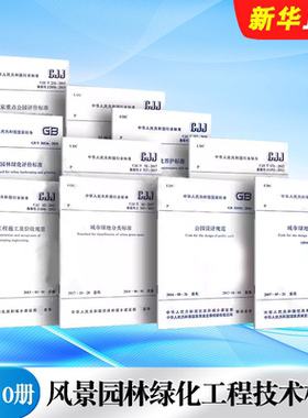 正版全套10册 风景园林绿化工程常用标准 CJJ82园林绿化工程施工及验收规范 风景制图 风景园林基本术语 中国建筑工业出版社