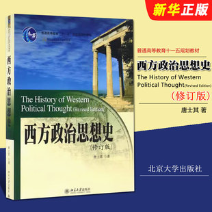 正版西方政治思想史 修订版 唐士其 北京大学出版社 21世纪国际关系教材 大学西方政治学教材考研辅导用教程书