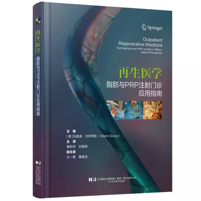 正版再生医学 脂肪与PRP注射门诊应用指南 辽宁科学技术社 黄昕昕 刘晓燕 适合于皮肤科整形科烧伤科医生阅读的参考教材教程书籍