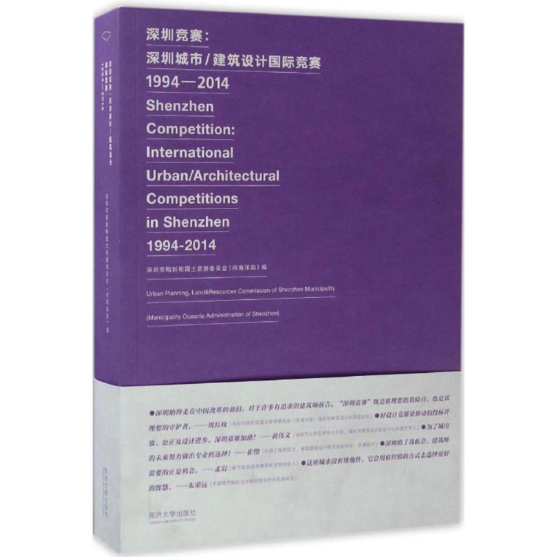深圳竞赛 同济大学出版社 深圳市规划和国土资源委员会(市海洋局) 编 著作 文轩书籍