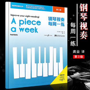 西南师范大学社 正版 儿童钢琴视奏节奏进阶基础入门教材教程书 第3级 初学者零基础英皇考级辅导教程书 钢琴视奏每周一练