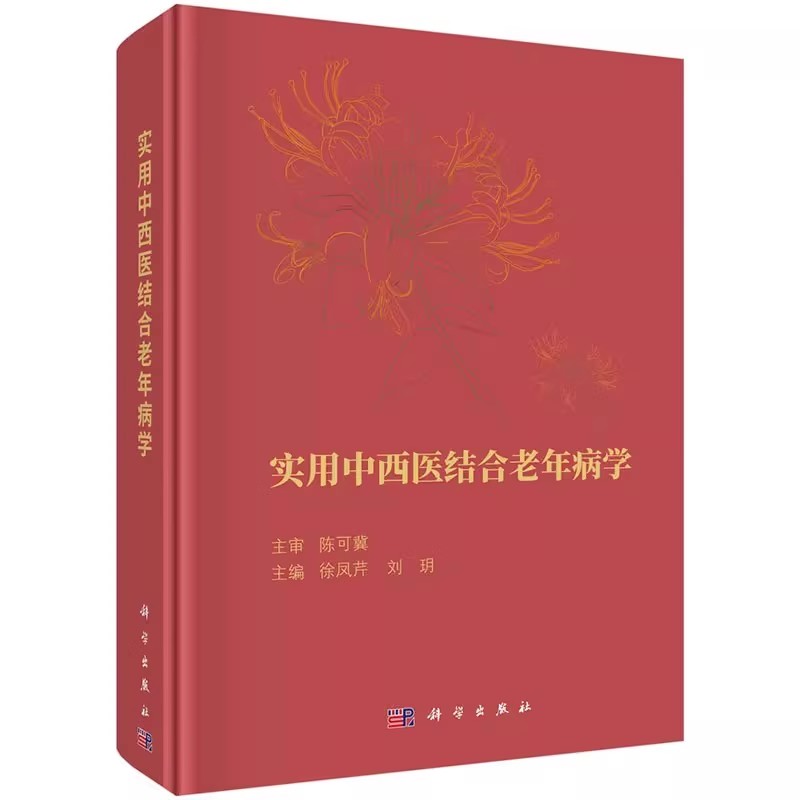 正版实用中西医结合老年病学 徐凤芹 刘玥 科学出版社 中西医老年医学老年综合评估老年综合征及干预老年心理老年康复教材教程书