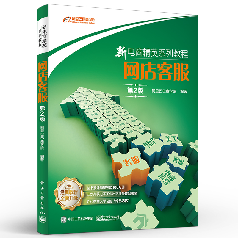 正版网店客服 第2版 电子工业 电子商务客户服务管理 客服电商运营客服 客服管理 客服知识用书 电商精英 客服岗位的知识储备教程