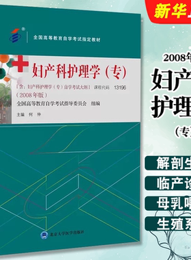 正版2008年版妇产科护理学 专 课程代码13196 含妇产科护理学 北京大学医学出版社 全国高等教育自学考试指定教材教程书籍