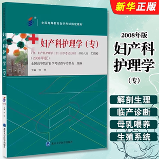正版2008年版妇产科护理学 专 课程代码13196 含妇产科护理学 北京大学医学出版社 全国高等教育自学考试指定教材教程书籍