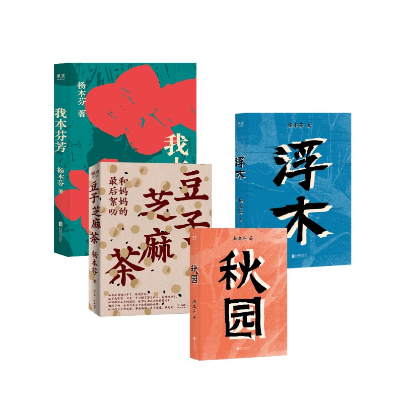 豆子芝麻茶+秋园+浮木+我本芬芳 杨本芬 广东人民出版社等 杨本芬 著等 文轩书籍
