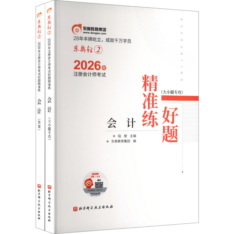 2026年注册会计师考试好题精准练(全2册) 轻松过关2 会计 北京科学技术出版社 陆斐 主编;东奥教育集团 编