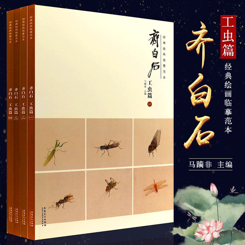 正版全套4册 经典绘画临摹范本 齐白石工虫篇 一二三四册 齐白石画集临摹范本 安徽美术 齐白石画谱工笔画临摹艺术生国画临摹教材高性价比高么？