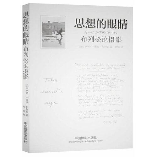 思想的眼睛(布列松论摄影)(精)