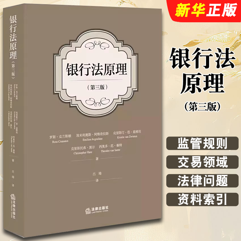 正版银行法原理第三版