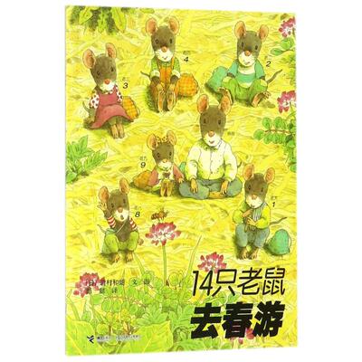 14只老鼠春游系列岩村正版书籍