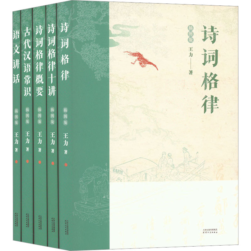 王力五书系列:诗词格律+诗词格律十讲+诗词格律概要+语文讲话+古代汉语常识(全5册) 天津人民出版社 王力 著 文轩书籍