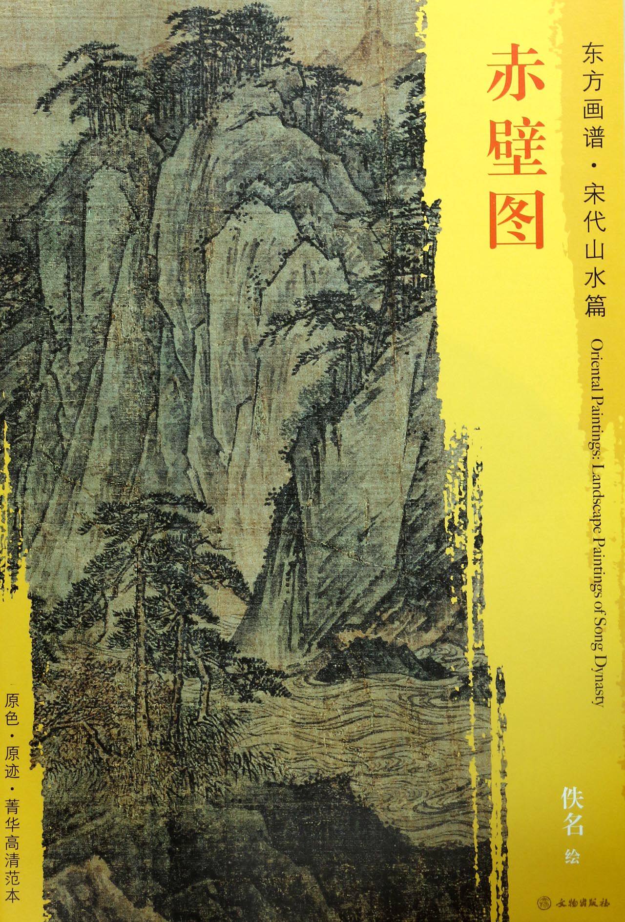 赤壁图/东方画谱