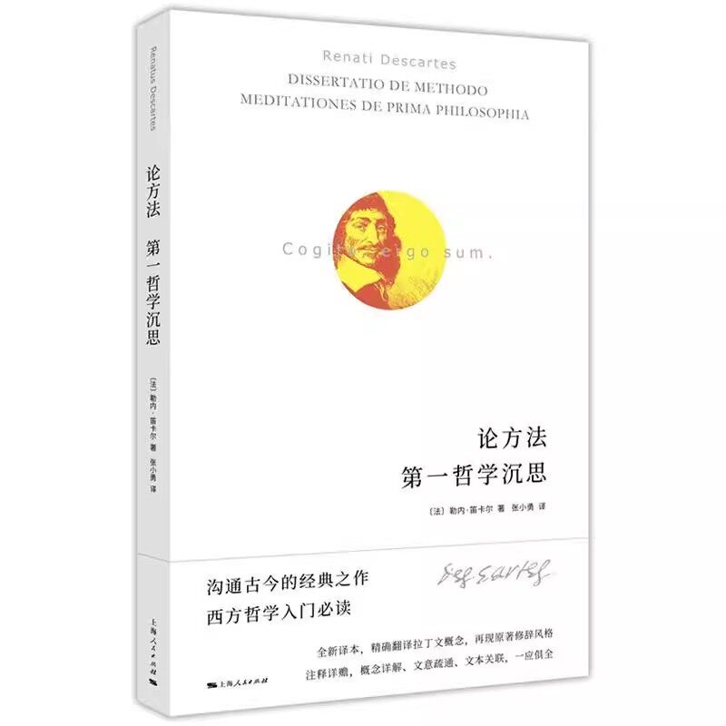 正版论方法 第一哲学沉思 上海人民出版社 勒内笛卡尔 张小勇 笛卡尔经典著作拉丁文译本 帮助初学者进入西方哲学殿堂 哲学书籍 - 实物图