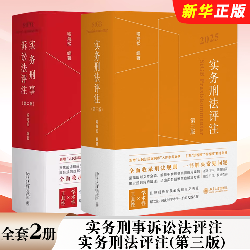 正版全套2册  实务刑事诉讼法评注 实务刑法评注 第三版 北京大学出版社 喻海松 刑事实务办案刑事审判参考刑法工具教材教程书籍