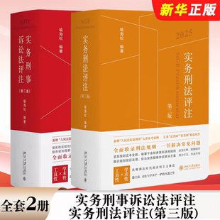 正版全套2册 实务刑事诉讼法评注 实务刑法评注 第三版 北京大学出版社 喻海松 刑事实务办案刑事审判参考刑法工具教材教程书籍